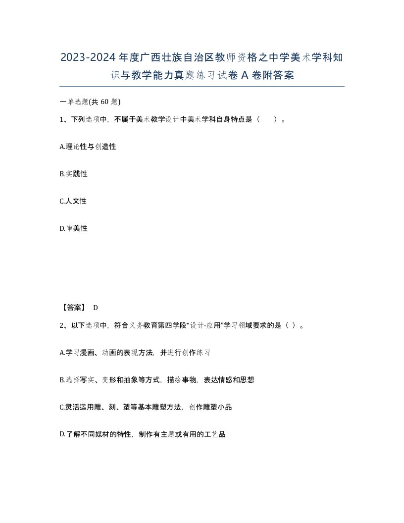 2023-2024年度广西壮族自治区教师资格之中学美术学科知识与教学能力真题练习试卷A卷附答案