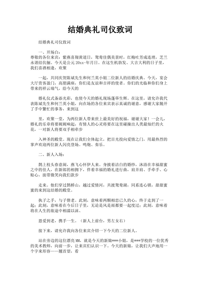 结婚典礼司仪致词