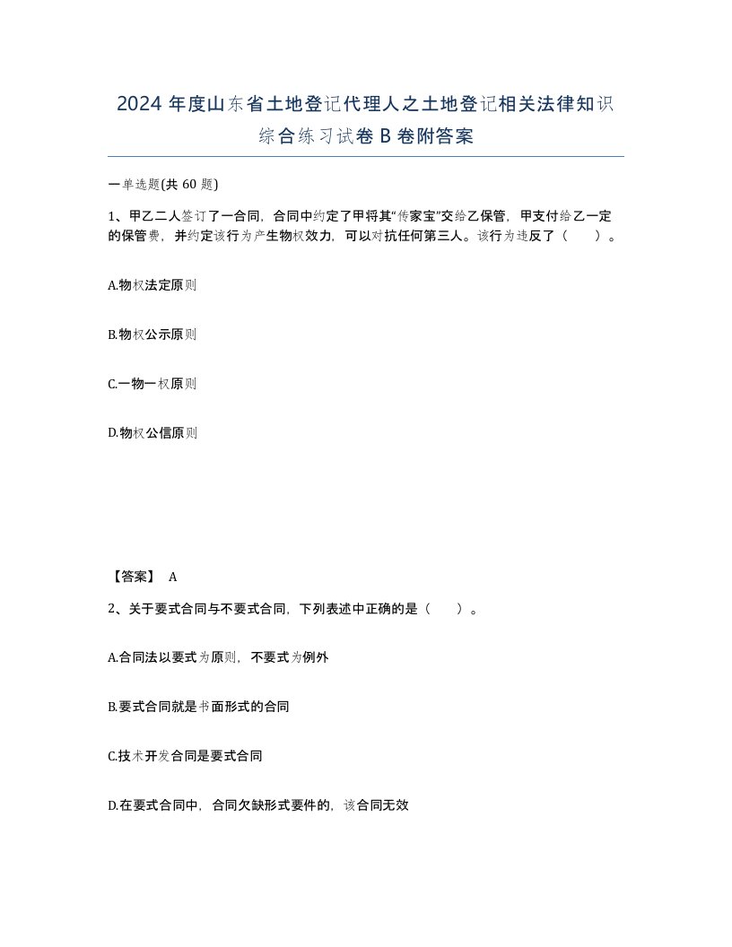 2024年度山东省土地登记代理人之土地登记相关法律知识综合练习试卷B卷附答案