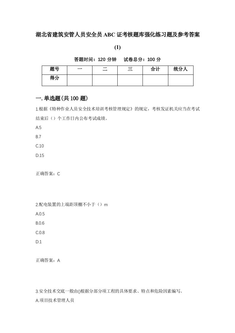 湖北省建筑安管人员安全员ABC证考核题库强化练习题及参考答案155