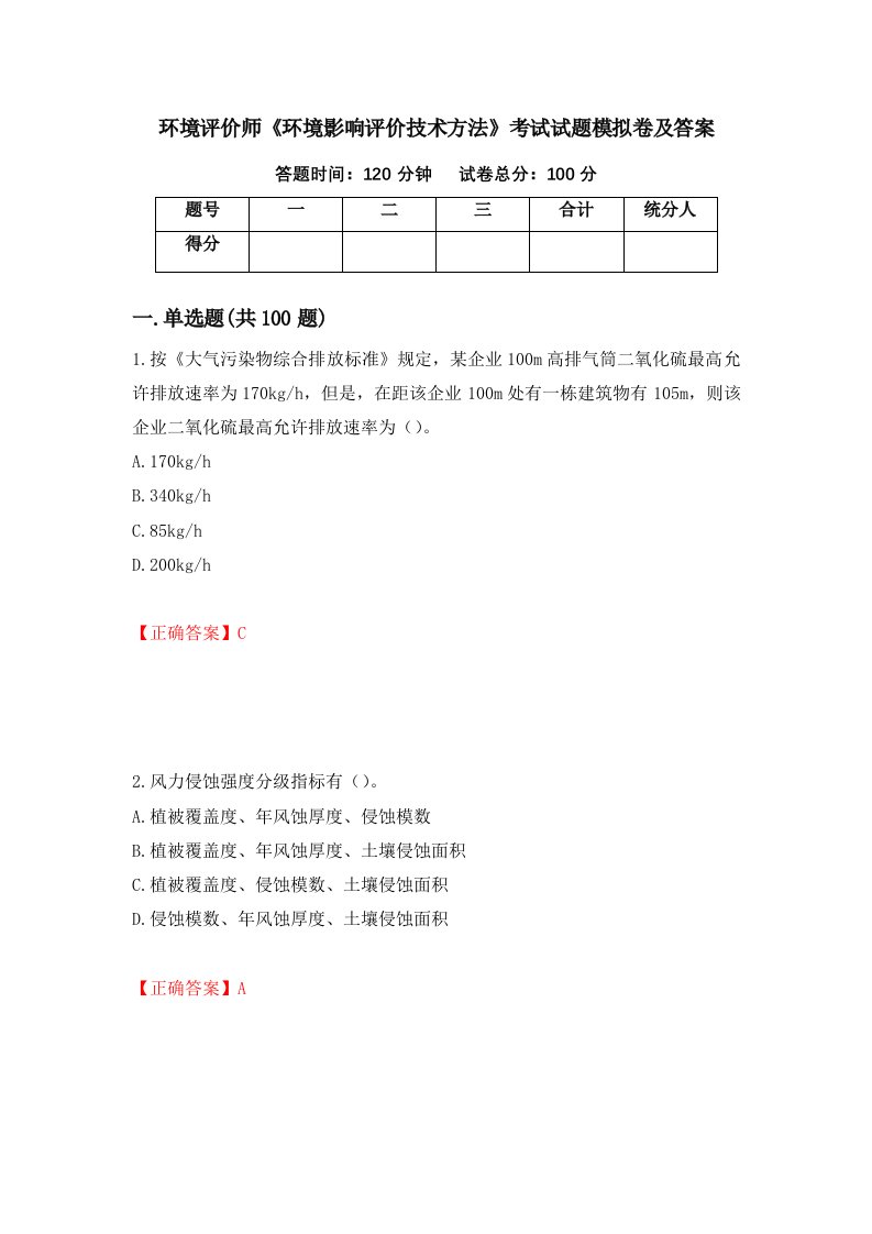 环境评价师环境影响评价技术方法考试试题模拟卷及答案5