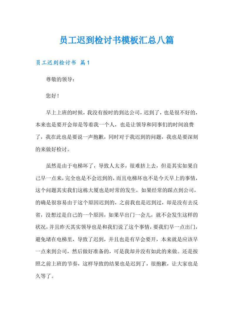 员工迟到检讨书模板汇总八篇