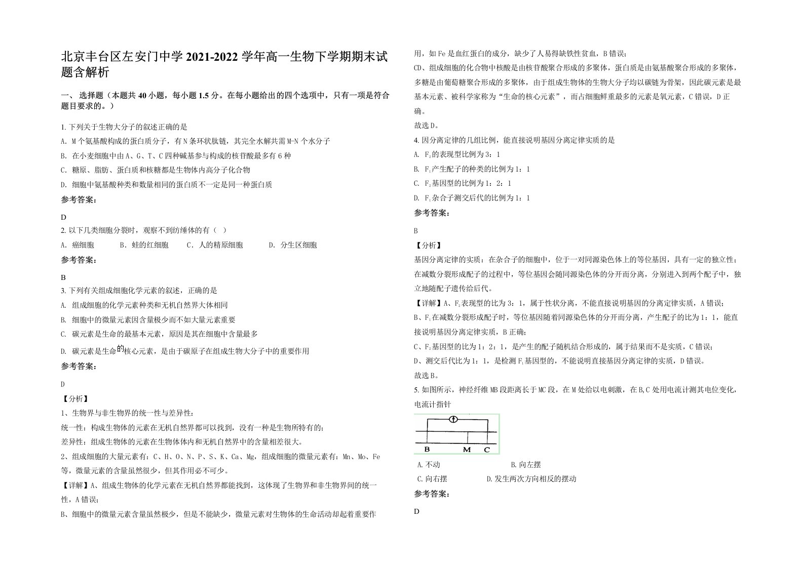 北京丰台区左安门中学2021-2022学年高一生物下学期期末试题含解析