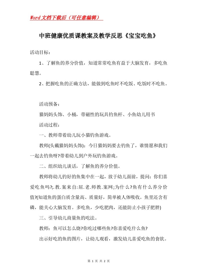 中班健康优质课教案及教学反思宝宝吃鱼