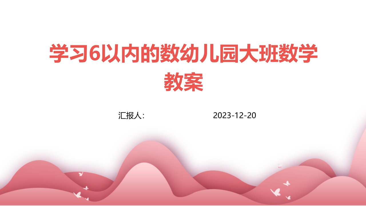 学习6以内的数幼儿园大班数学教案