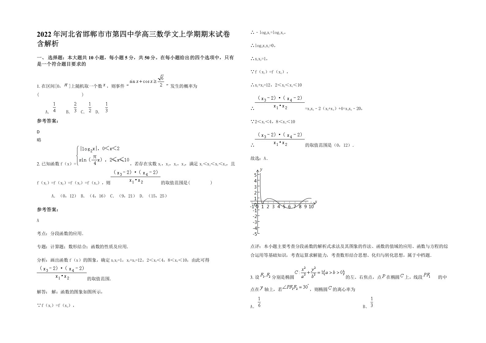 2022年河北省邯郸市市第四中学高三数学文上学期期末试卷含解析