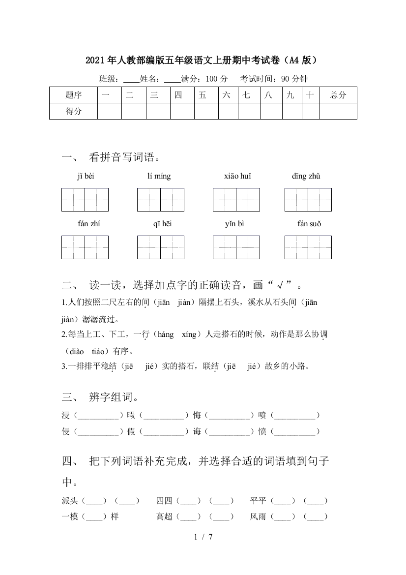 2021年人教部编版五年级语文上册期中考试卷(A4版)