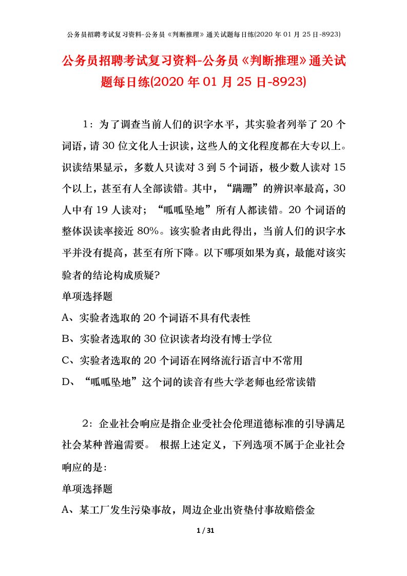 公务员招聘考试复习资料-公务员判断推理通关试题每日练2020年01月25日-8923