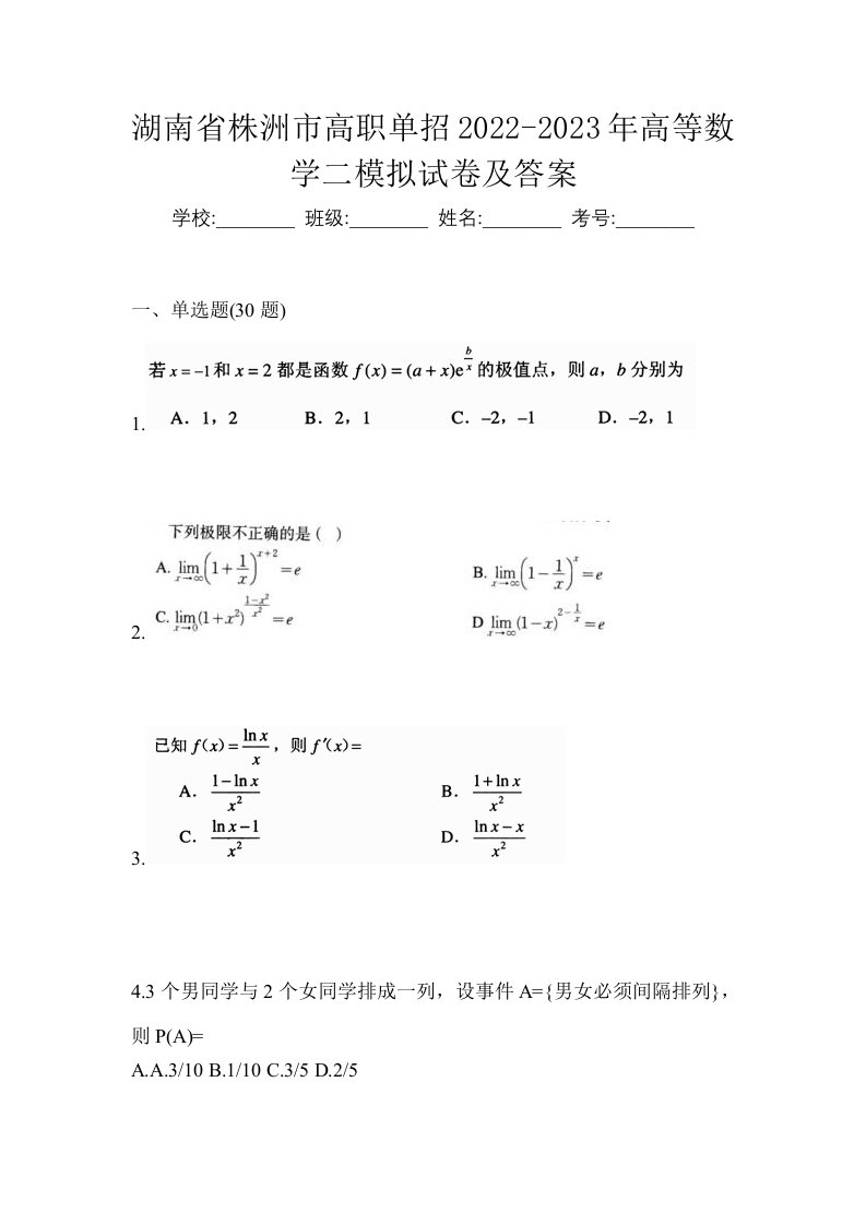 湖南省株洲市高职单招2022-2023年高等数学二模拟试卷及答案