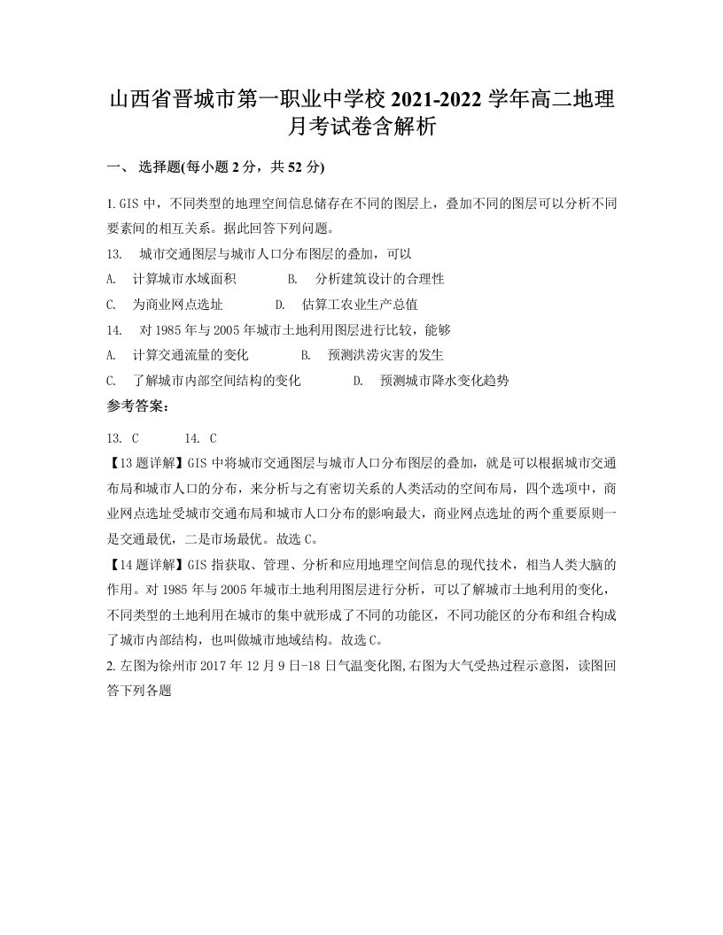 山西省晋城市第一职业中学校2021-2022学年高二地理月考试卷含解析