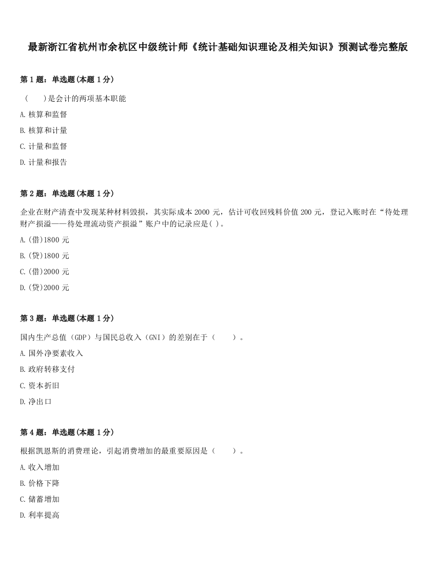 最新浙江省杭州市余杭区中级统计师《统计基础知识理论及相关知识》预测试卷完整版