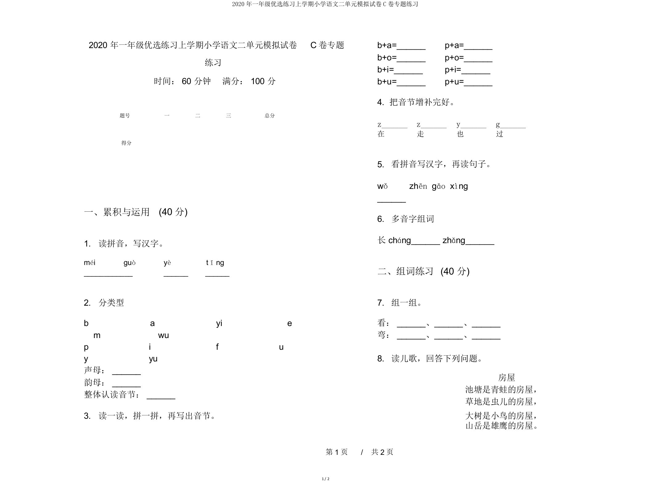 2020年一年级练习上学期小学语文二单元模拟试卷C卷专题练习