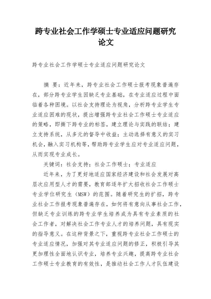 跨专业社会工作学硕士专业适应问题研究论文