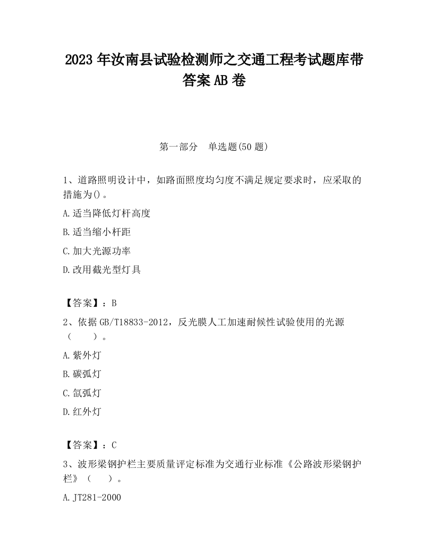 2023年汝南县试验检测师之交通工程考试题库带答案AB卷