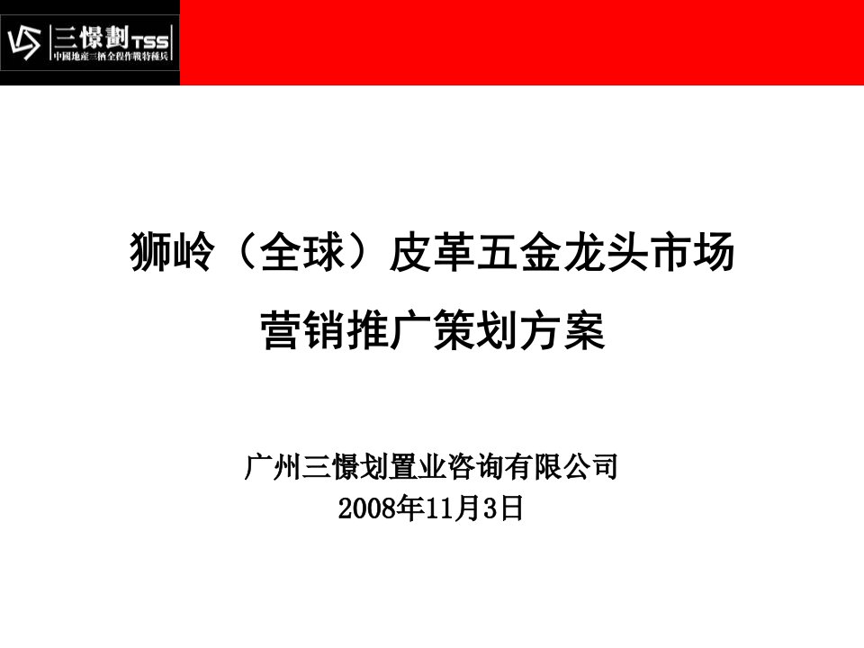 狮岭皮革五金龙头市场营销推广方案