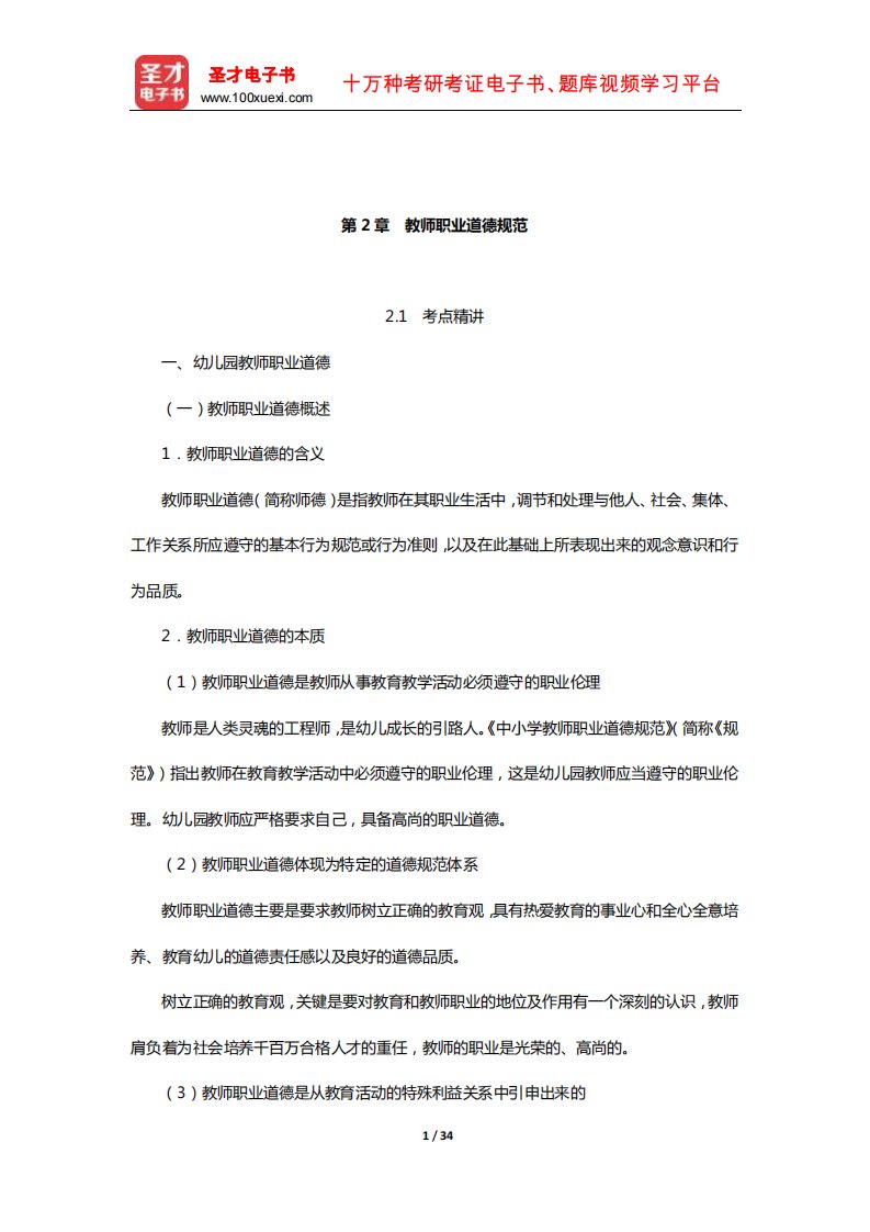 河北省教师招聘考试《幼儿园教育综合知识》考点精讲及典型题详解(教师职业道德规范)