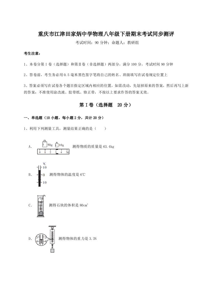 第二次月考滚动检测卷-重庆市江津田家炳中学物理八年级下册期末考试同步测评试题（含答案解析版）