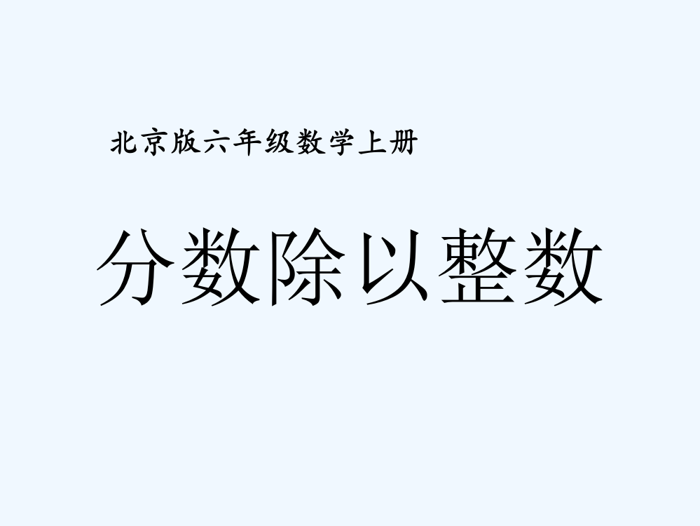 六年级数学上册-分数除以整数课件-北京版