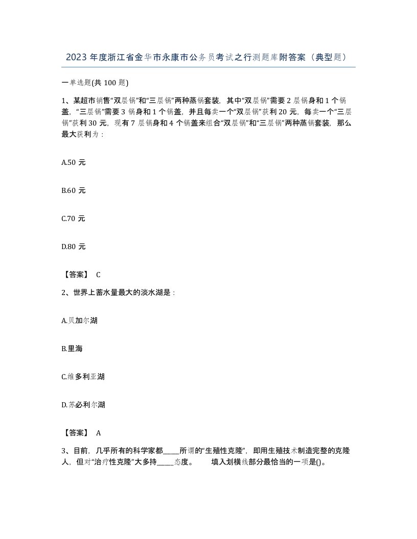 2023年度浙江省金华市永康市公务员考试之行测题库附答案典型题