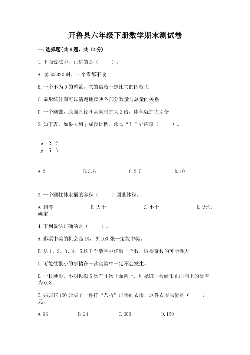 开鲁县六年级下册数学期末测试卷及一套完整答案