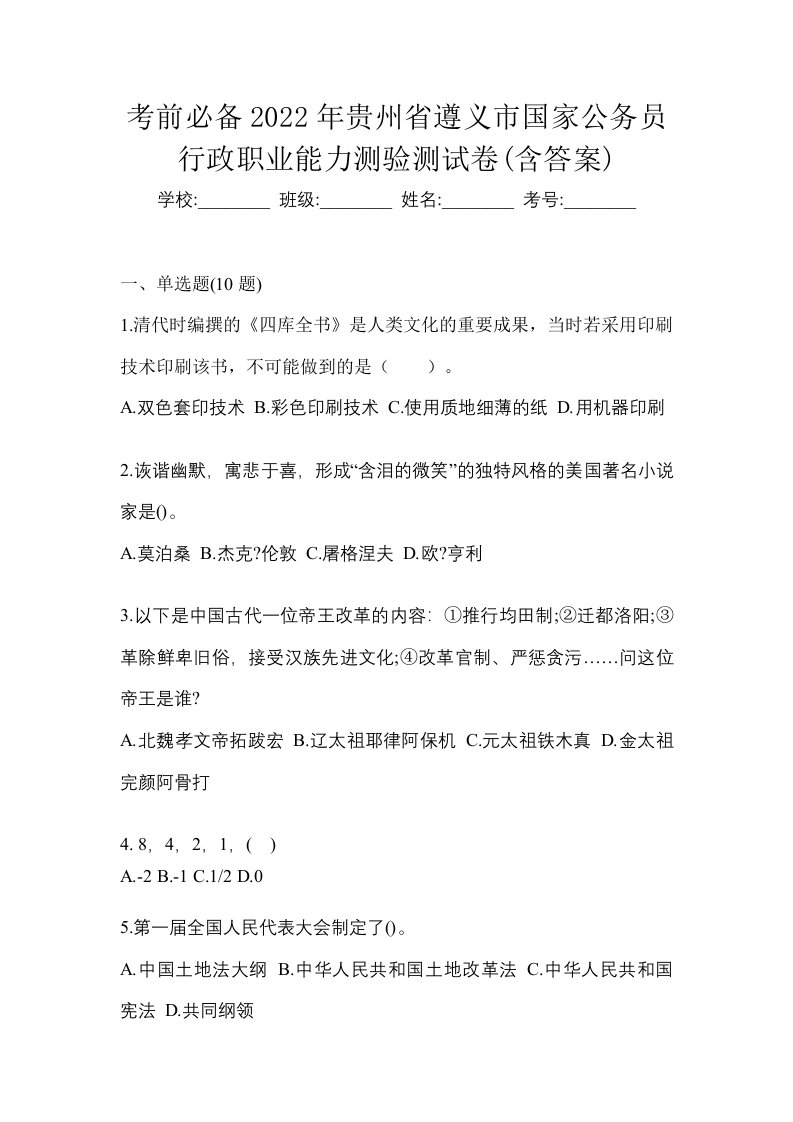 考前必备2022年贵州省遵义市国家公务员行政职业能力测验测试卷含答案