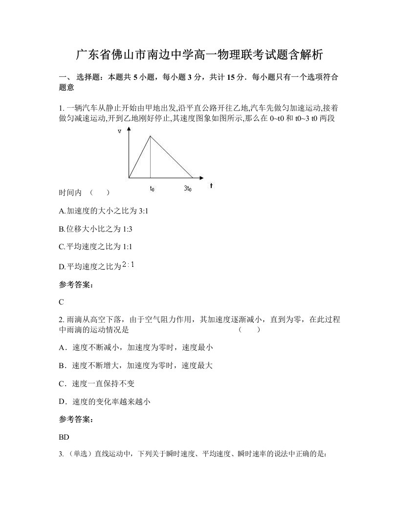 广东省佛山市南边中学高一物理联考试题含解析