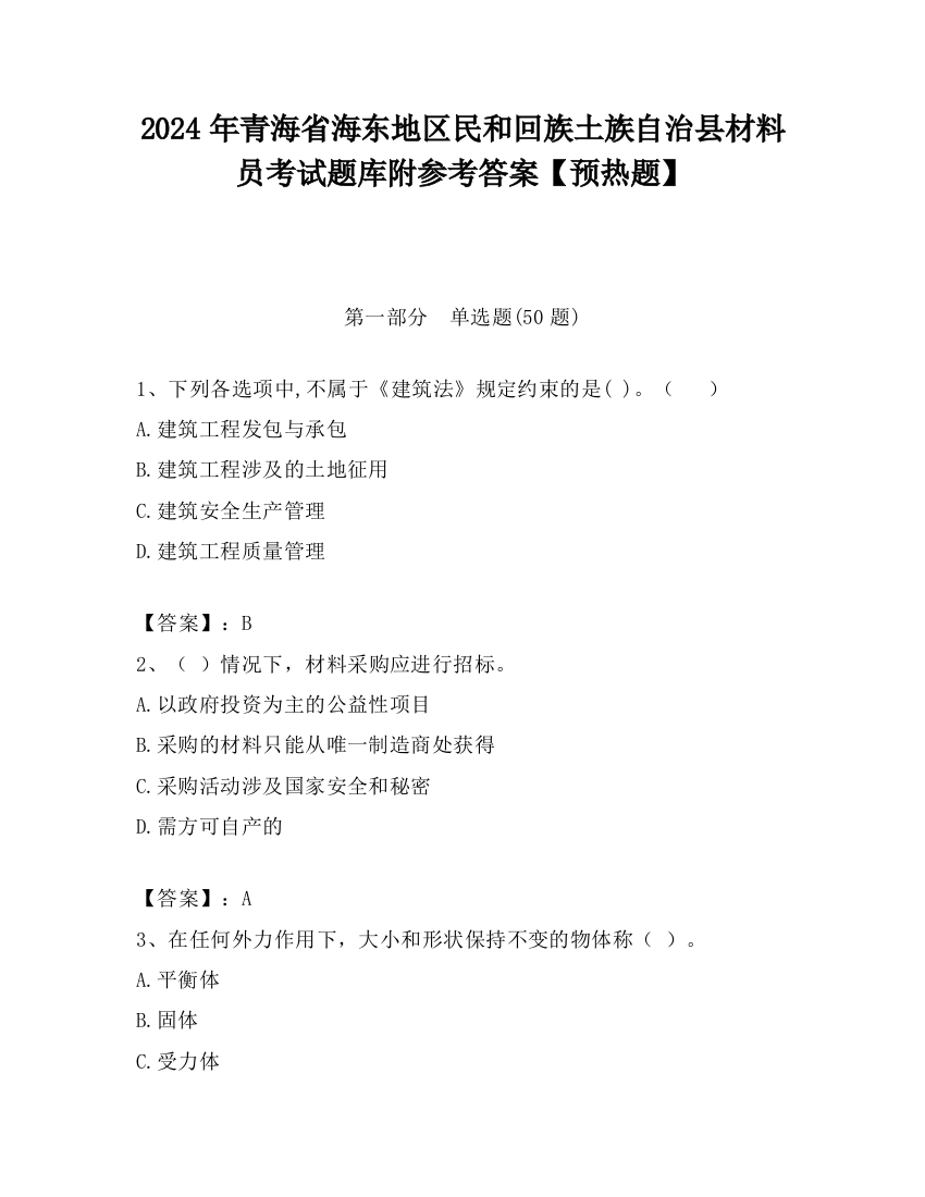 2024年青海省海东地区民和回族土族自治县材料员考试题库附参考答案【预热题】