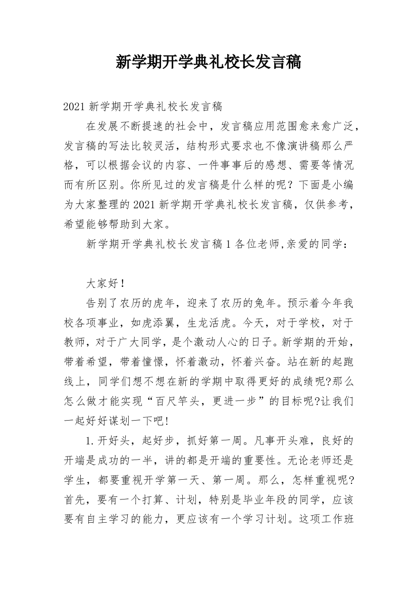 新学期开学典礼校长发言稿_3