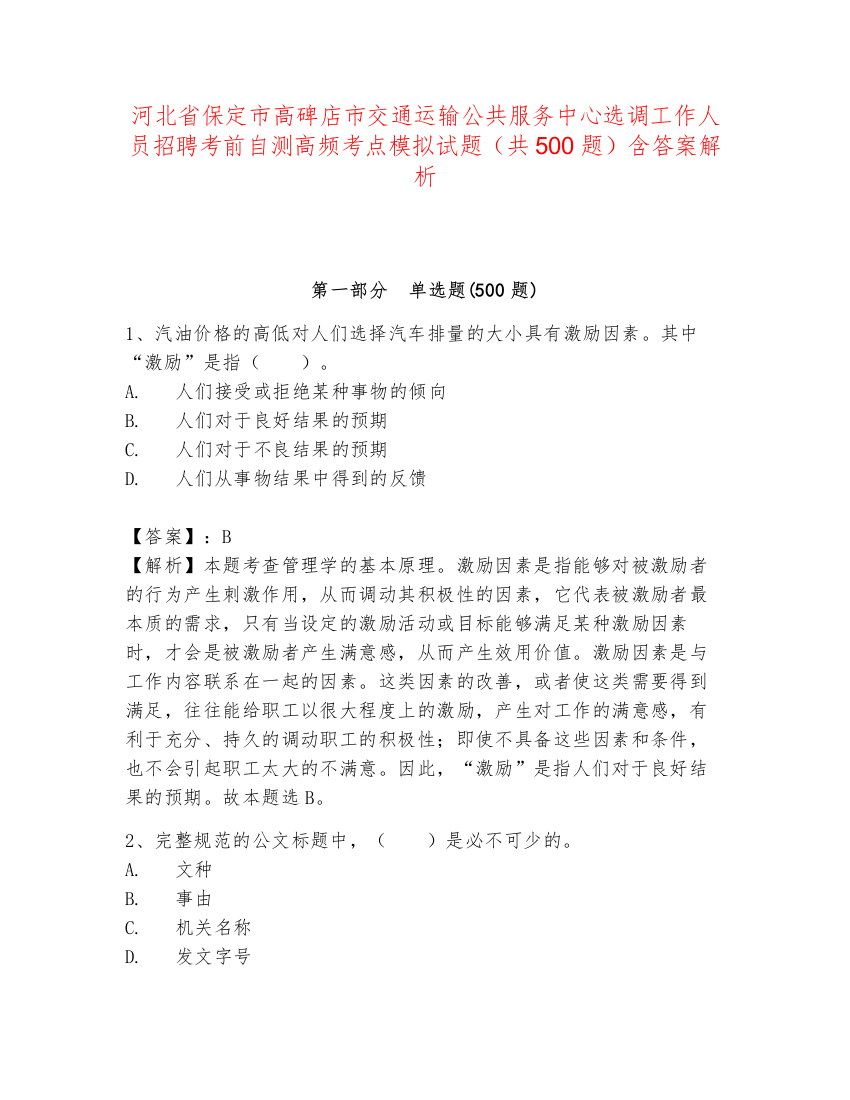 河北省保定市高碑店市交通运输公共服务中心选调工作人员招聘考前自测高频考点模拟试题（共500题）含答案解析