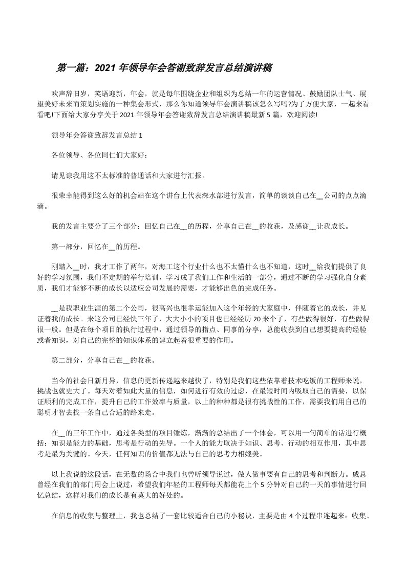 2021年领导年会答谢致辞发言总结演讲稿（最终五篇）[修改版]