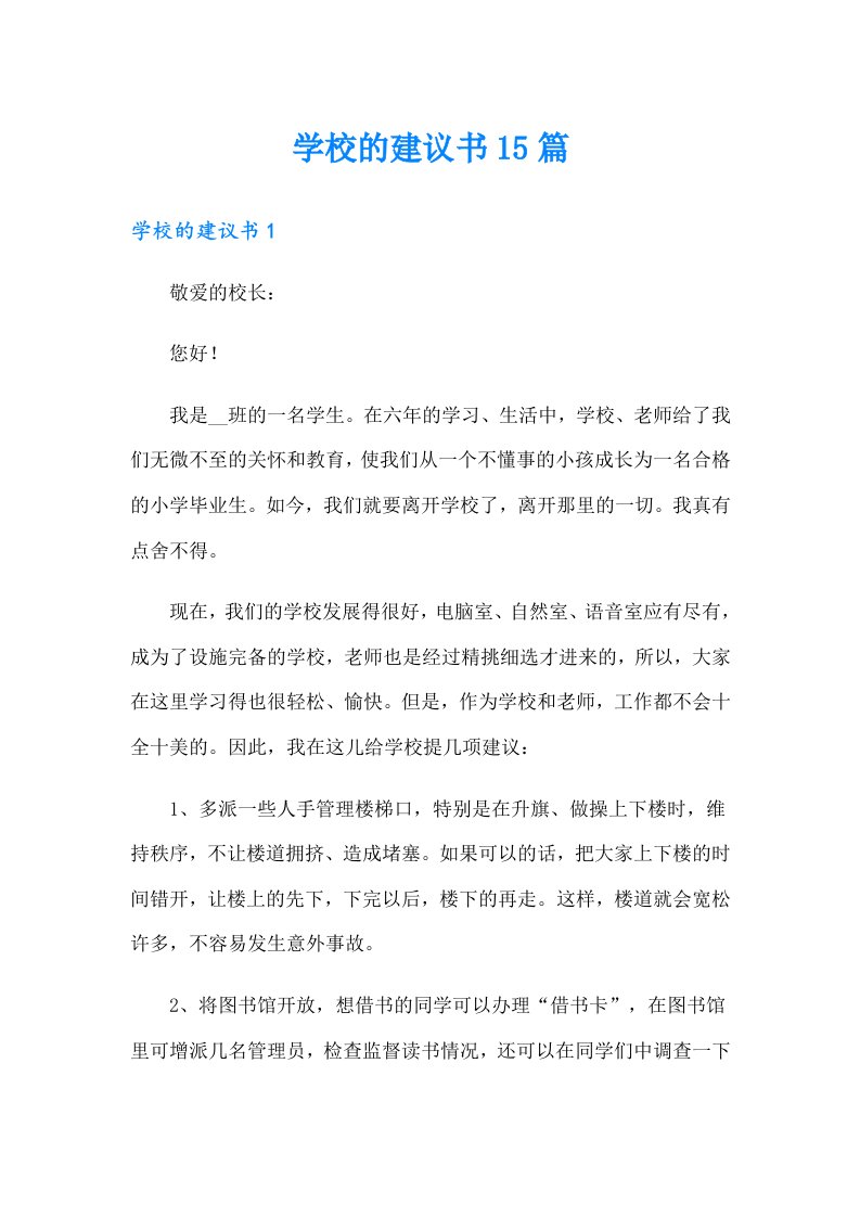 学校的建议书15篇