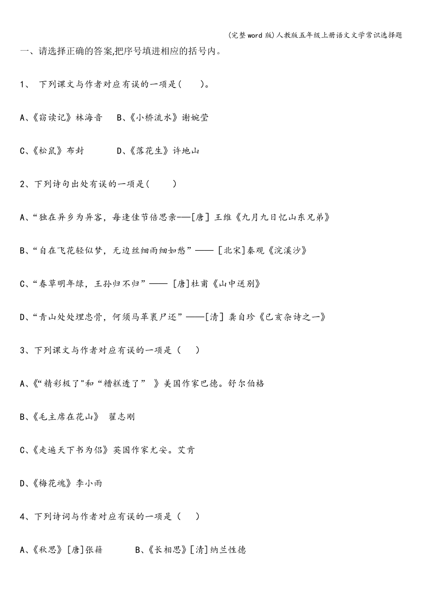 人教版五年级上册语文文学常识选择题