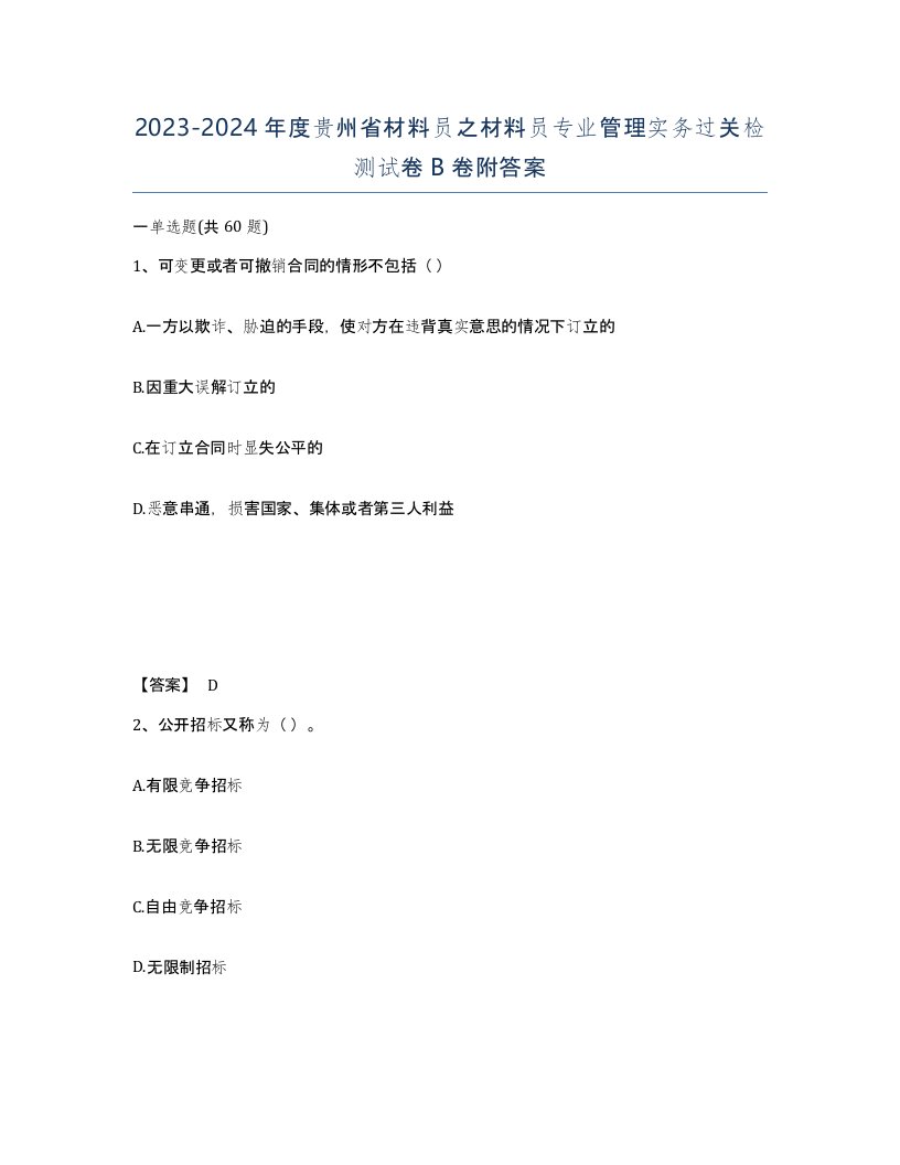 2023-2024年度贵州省材料员之材料员专业管理实务过关检测试卷B卷附答案