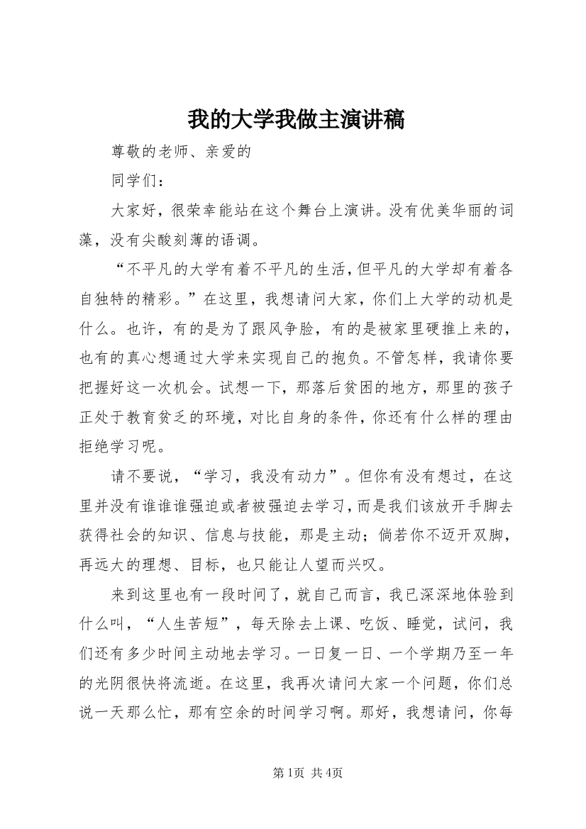 我的大学我做主演讲稿