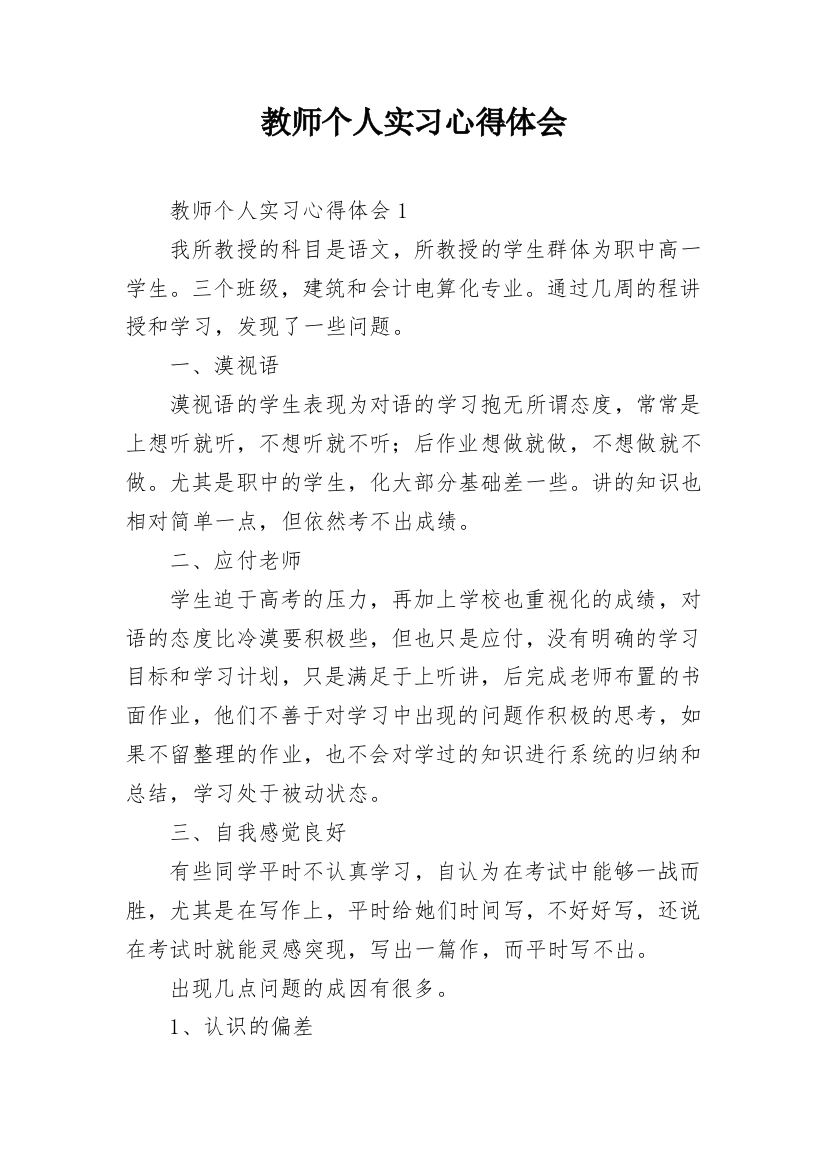 教师个人实习心得体会_1