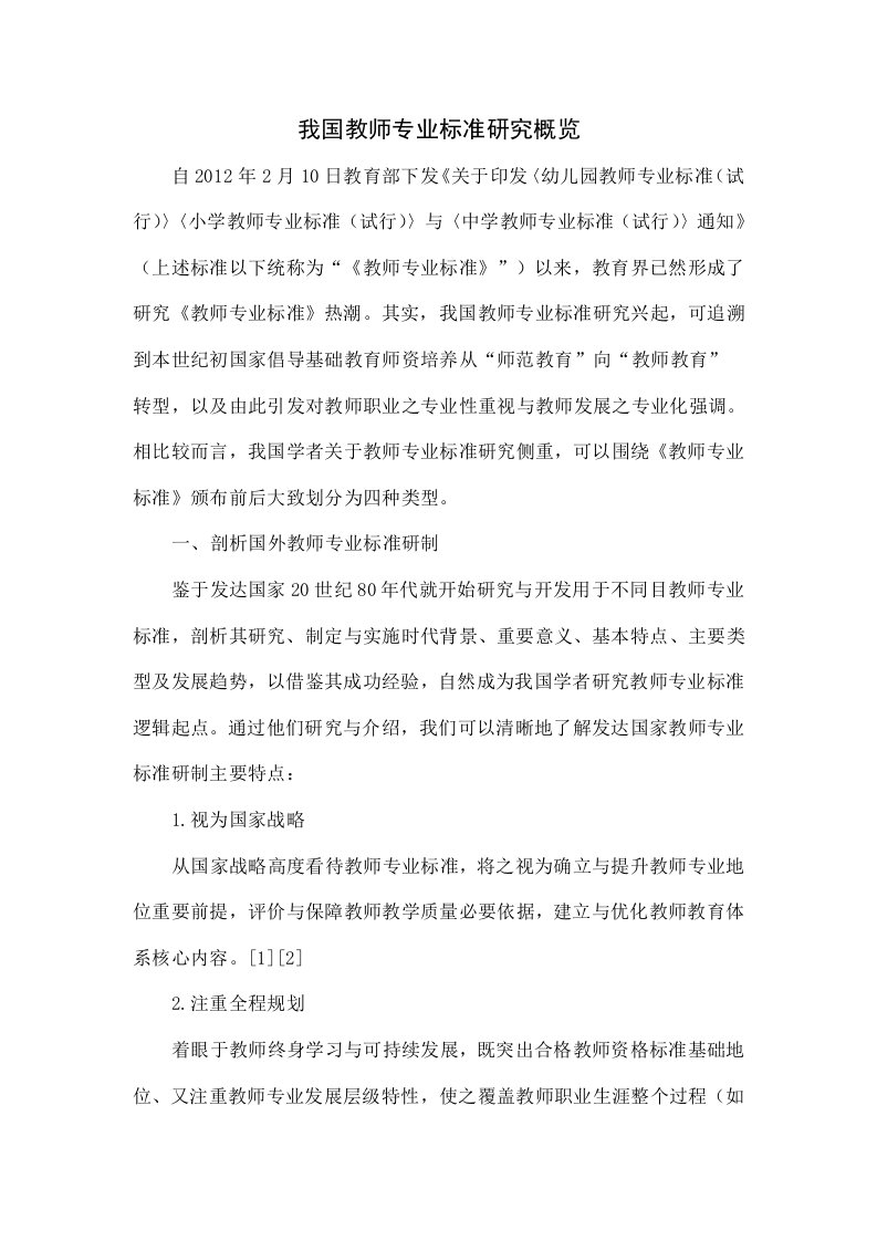 我国教师专业标准研究概览