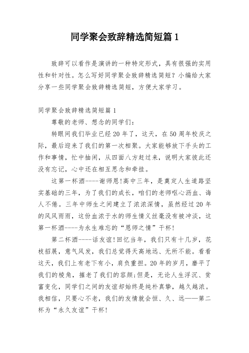 同学聚会致辞精选简短篇1