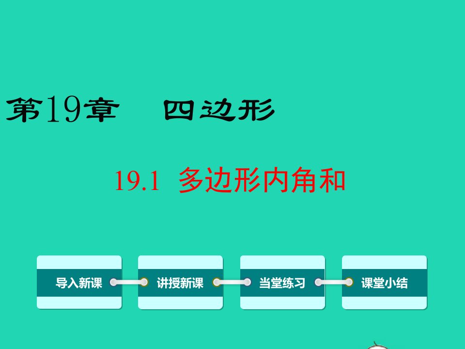 八年级数学下册第19章四边形19.1多边形内角和课件新版沪科版