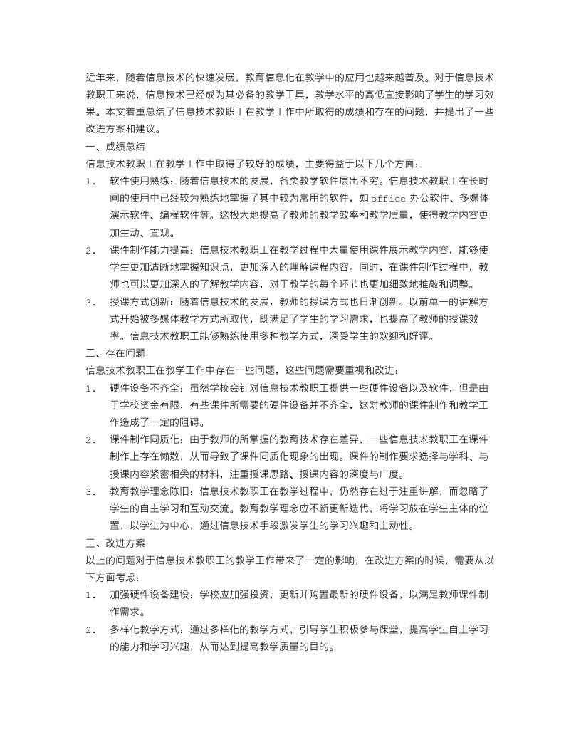 信息技术教职工教学工作总结范文