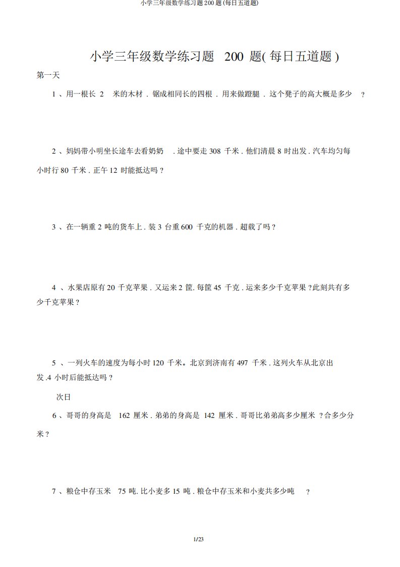 小学三年级数学练习题200题(每天五道题)