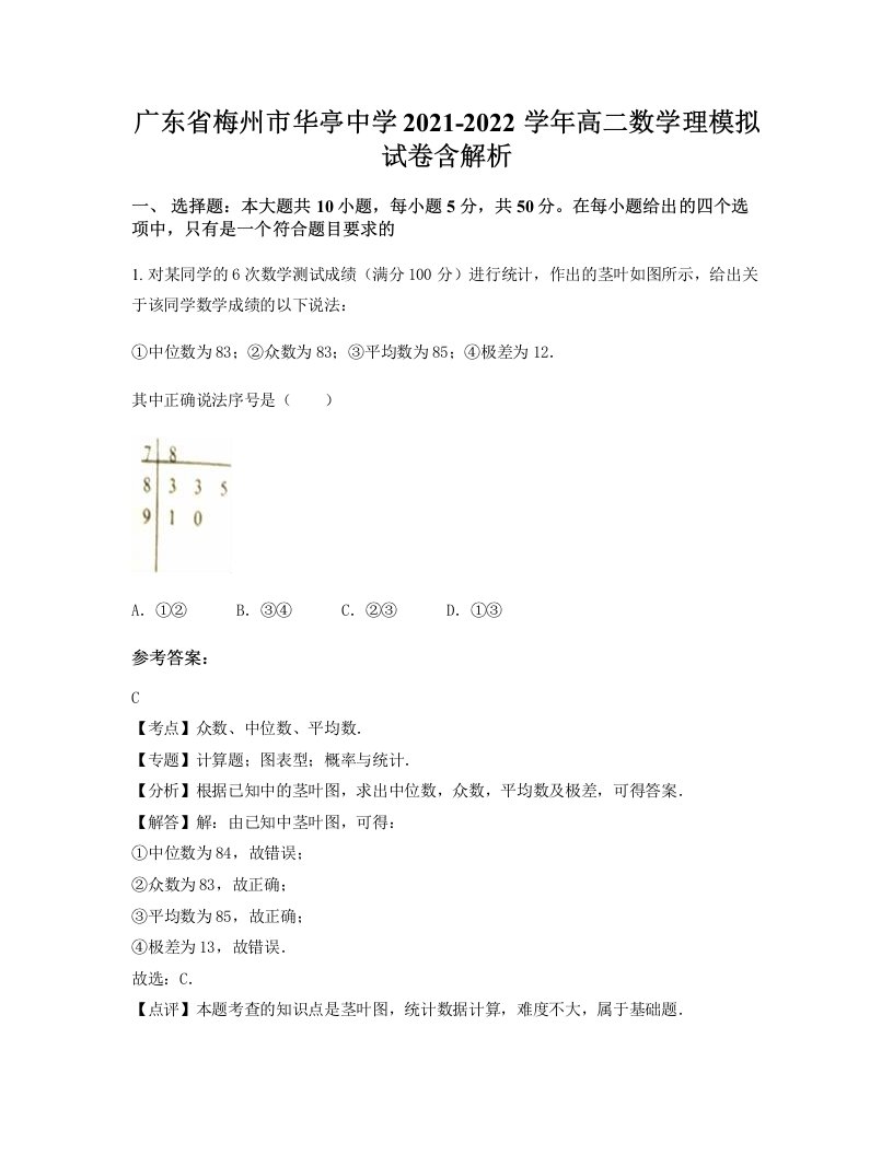 广东省梅州市华亭中学2021-2022学年高二数学理模拟试卷含解析