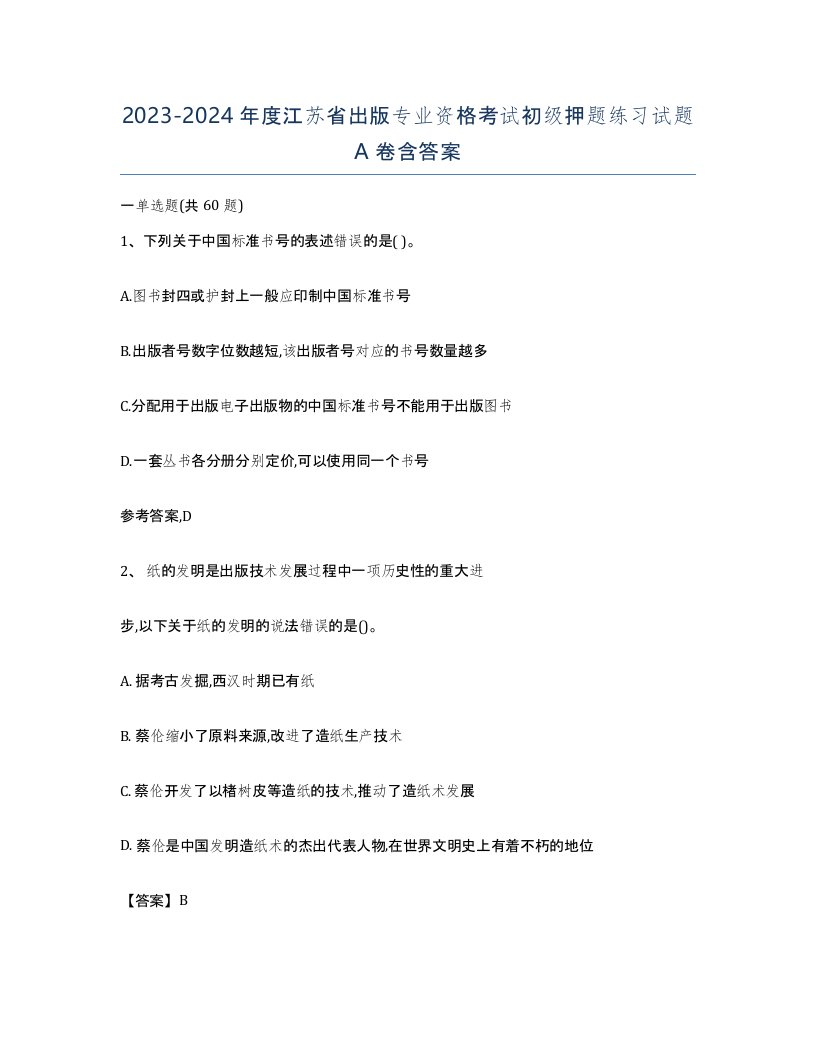 2023-2024年度江苏省出版专业资格考试初级押题练习试题A卷含答案