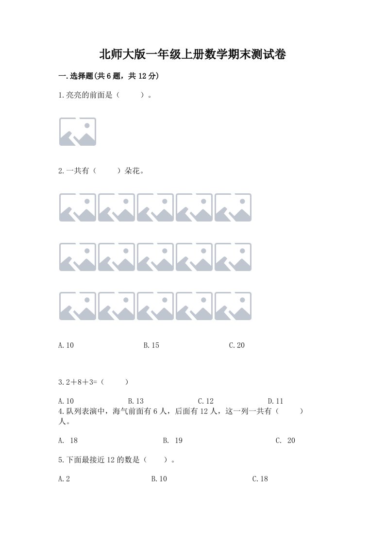 北师大版一年级上册数学期末测试卷【历年真题】