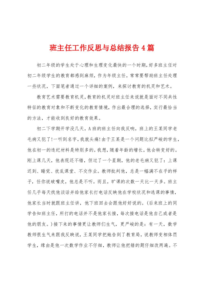 班主任工作反思与总结报告