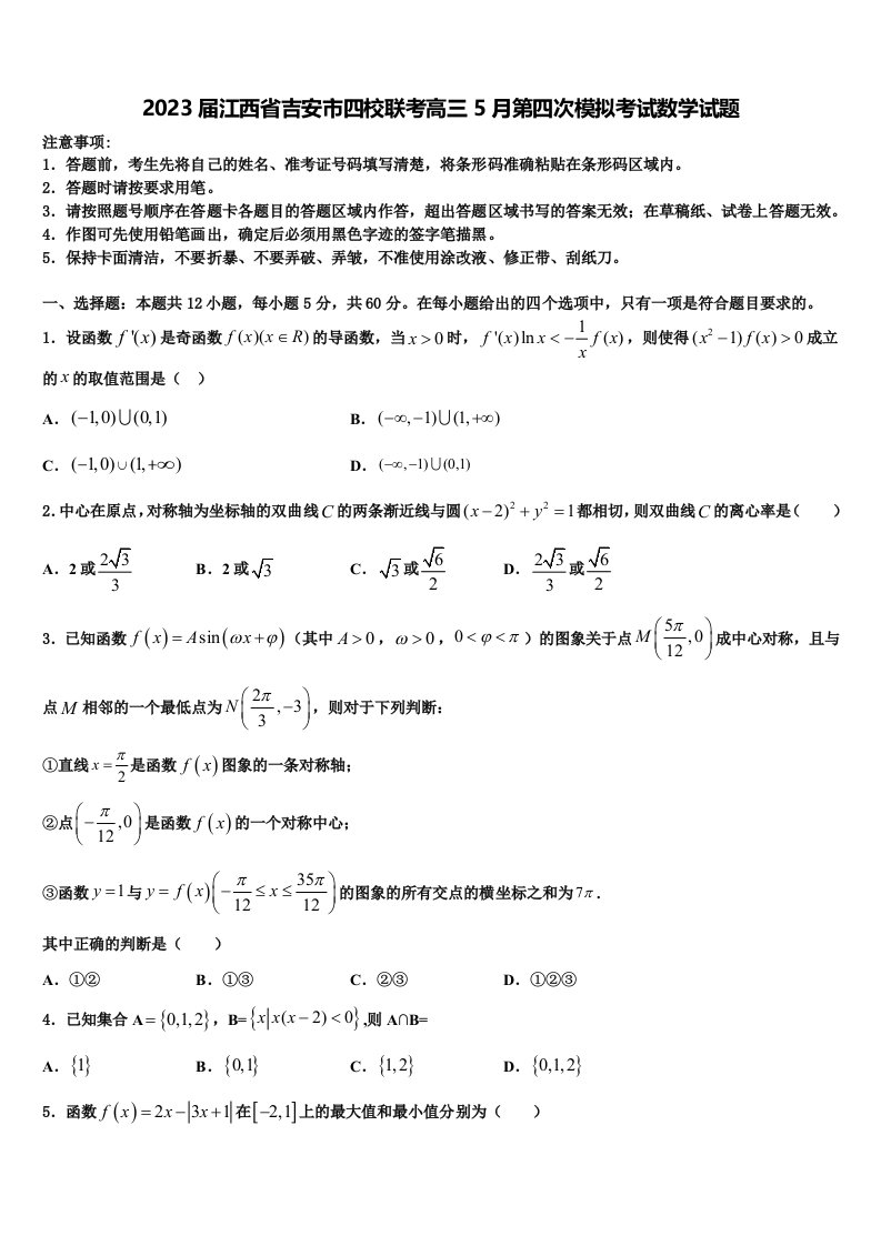 2023届江西省吉安市四校联考高三5月第四次模拟考试数学试题