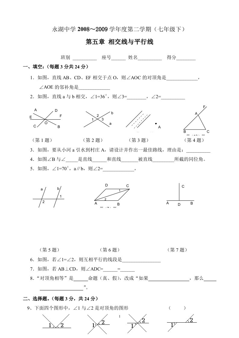 永湖中学七年级下第五章相交线与平行线单元试题