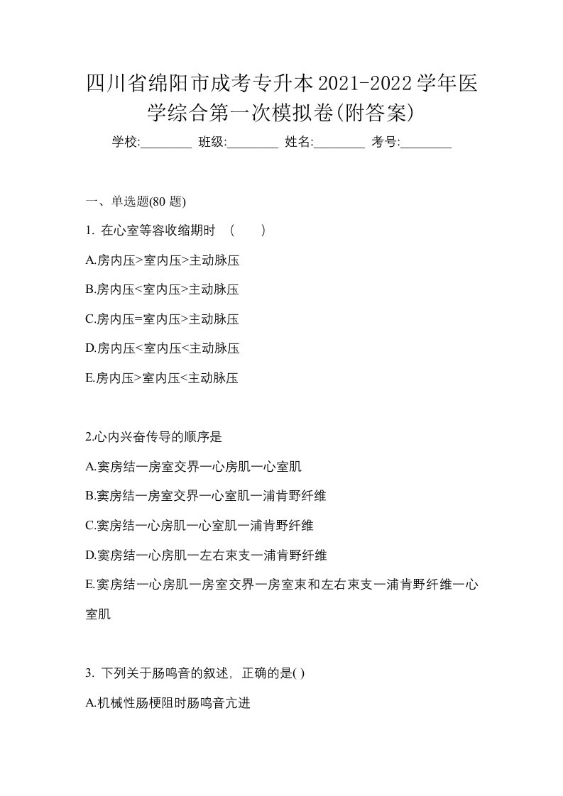 四川省绵阳市成考专升本2021-2022学年医学综合第一次模拟卷附答案