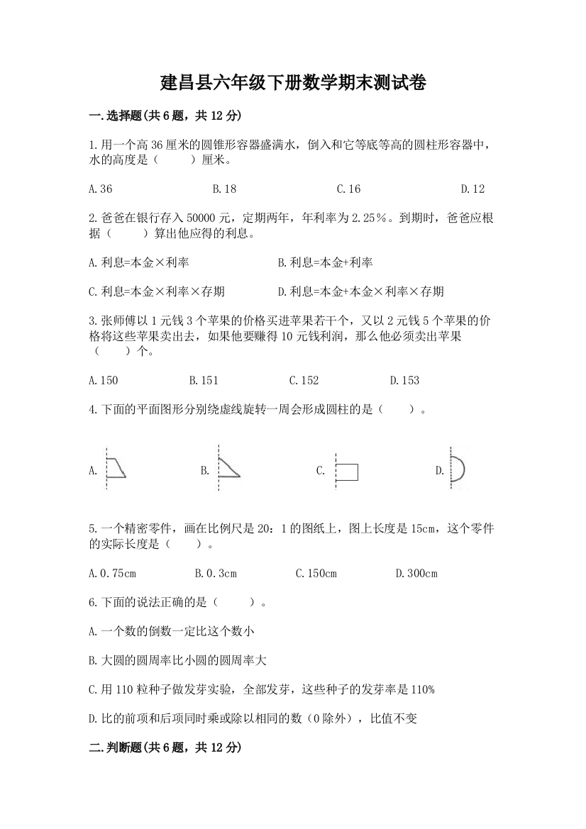 建昌县六年级下册数学期末测试卷及答案（新）