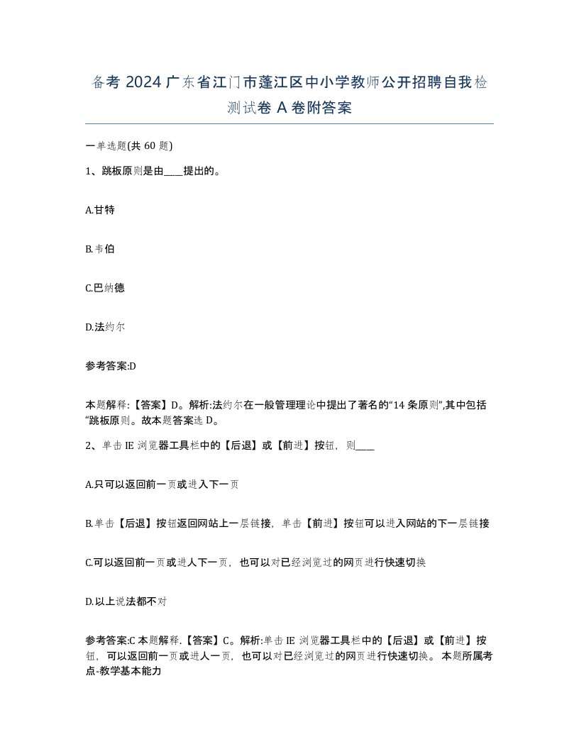 备考2024广东省江门市蓬江区中小学教师公开招聘自我检测试卷A卷附答案