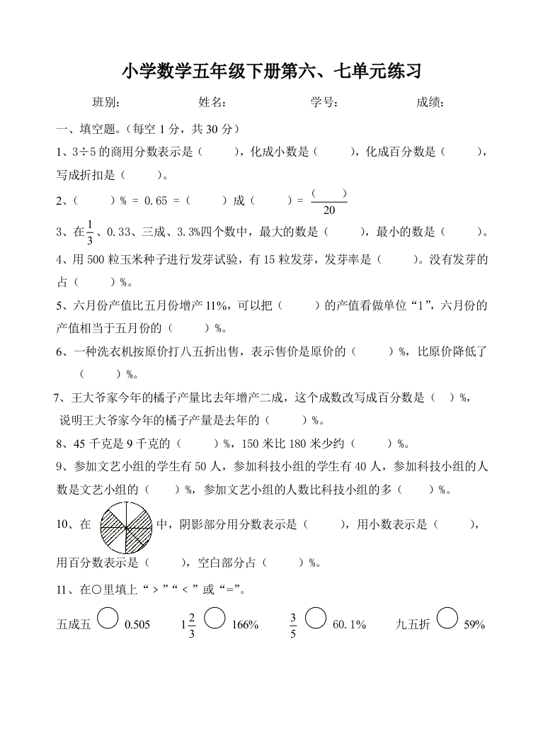 北师大五年级下册数学六七单元练习